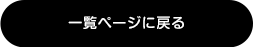 一覧ページへ戻る