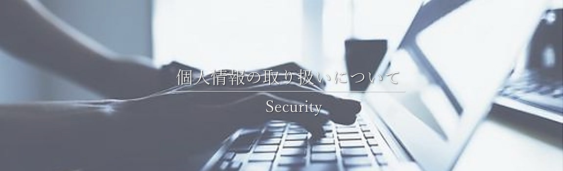 個人情報の取り扱いについて