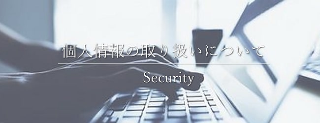 個人情報の取り扱いについて